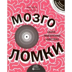 Клайв Гиффорд: Мозголомки