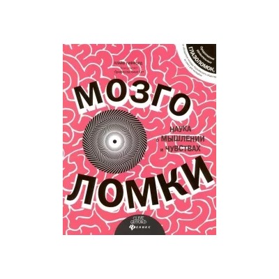 Клайв Гиффорд: Мозголомки