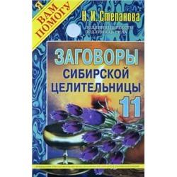 Заговоры сибирской целительницы. Выпуск 11