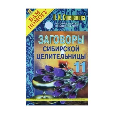 Заговоры сибирской целительницы. Выпуск 11