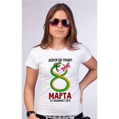 Футболка "Дорогой теще от любимого зятя" 8 марта
