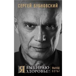 Сергей Бубновский: Я выбираю здоровье! Выход есть!