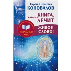 Сергей Коновалов: Книга,которая лечит. Живое Слово!