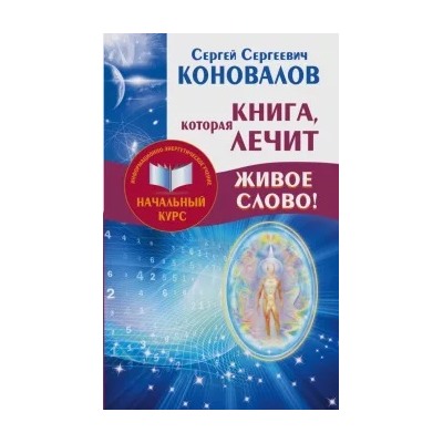 Сергей Коновалов: Книга,которая лечит. Живое Слово!