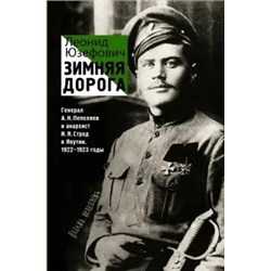 Леонид Юзефович: Зимняя дорога. Генерал А. Н. Пепеляев и анархист И. Я. Строд в Якутии. 1922-1923