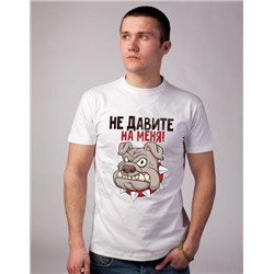 Футболка "Не давите на меня"