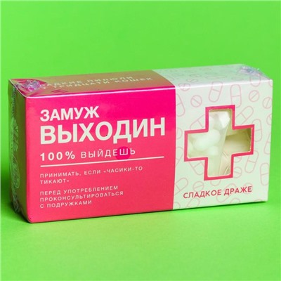 Конфеты драже «Замуж Выходин» с витамином С, 100 г.