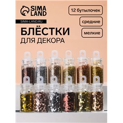 Блёстки для декора «Шампанское», средние/мелкие, 12 бутылочек