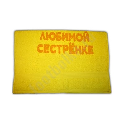 Полотенце "Любимой сестренке"