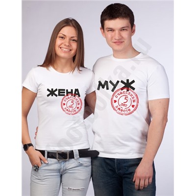 Футболки на годовщину "Муж и жена" 5 лет