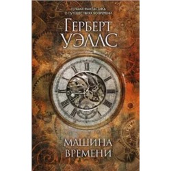 Герберт Уэллс: Машина времени
