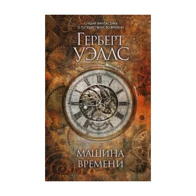 Герберт Уэллс: Машина времени