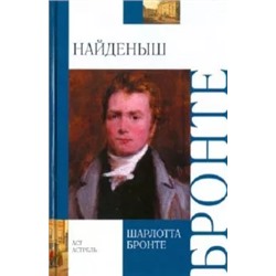 Шарлотта Бронте: Найденыш