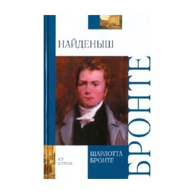 Шарлотта Бронте: Найденыш