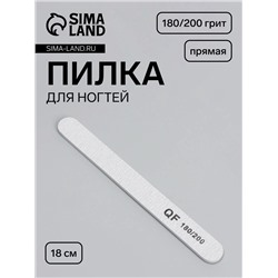 Пилка для ногтей, прямая, 180/200 грит, 18 см, серая
