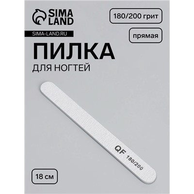 Пилка для ногтей, прямая, 180/200 грит, 18 см, серая