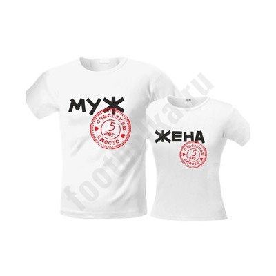 Футболки на годовщину "Муж и жена" 5 лет