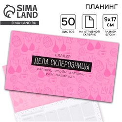 Планер с отрывными листами «Дела склерозницы», 9,5 × 17,5 см, 50 листов