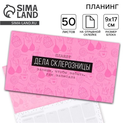 Планер с отрывными листами «Дела склерозницы», 9,5 × 17,5 см, 50 листов