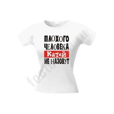 Футболка "Плохого человека Катей не назовут"