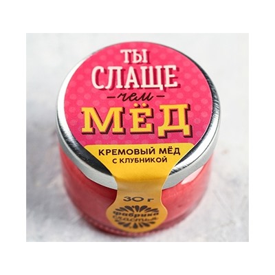 Крем-мёд с клубникой «Ты слаще, чем мед»