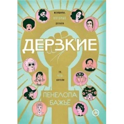 Пенелопа Бажье: Дерзкие