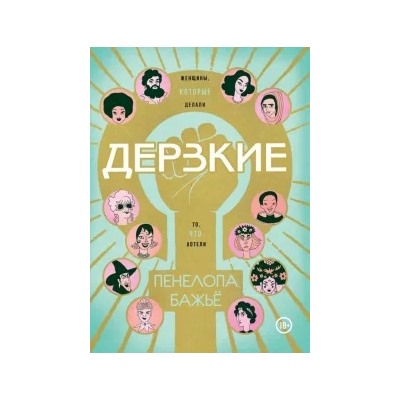 Пенелопа Бажье: Дерзкие