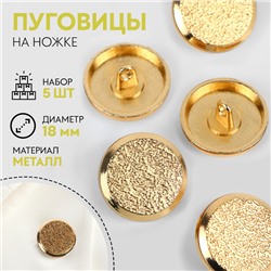 Набор пуговиц на ножке, d = 18 мм, 5 шт, цвет золотой
