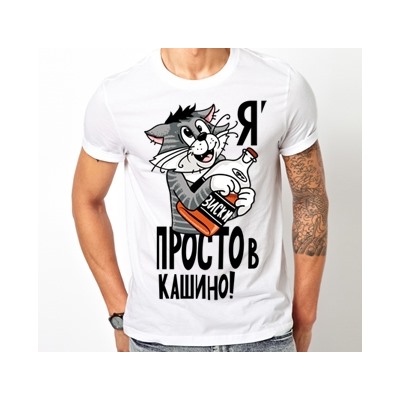 Футболка "Я простовкашино"
