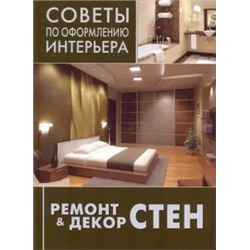 Ремонт & декор стен. Окраска, обои, керамическая плитка, декоративная отделка