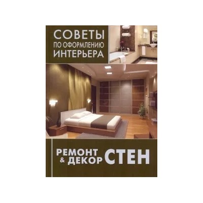 Ремонт & декор стен. Окраска, обои, керамическая плитка, декоративная отделка