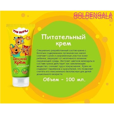 Крем детский ТРИ КОТА питательный 100 мл Гк-113/5