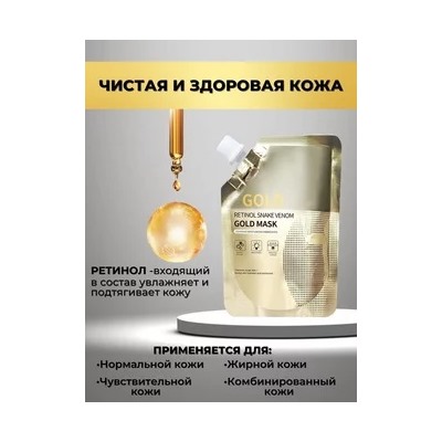 Маска золотая 100 гр, шт