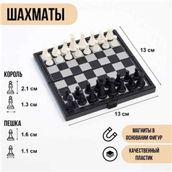 Шахматы магнитные, 13 х 13 см, чёрно-белые