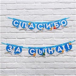 Гирлянда на ленте «Спасибо за сына!», длина 215 см