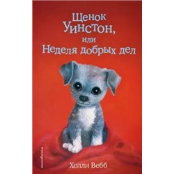 Холли Вебб: Щенок Уинстон, или Неделя добрых дел