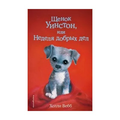 Холли Вебб: Щенок Уинстон, или Неделя добрых дел