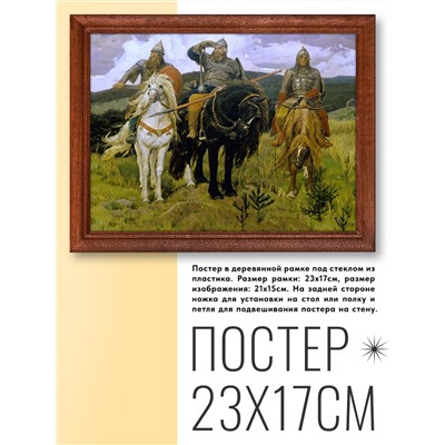 POSG-0169 Постер в рамке 23x17см Виктор Михайлович Васнецов - Три богатыря (1881-98)