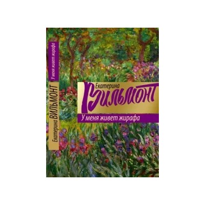 Екатерина Вильмонт: У меня живет жирафа