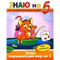 Виктория Белых: Знаю окружающий мир на "5"
