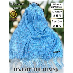 Палантин из хлопка и бамбука премиум Арт 2459/2
