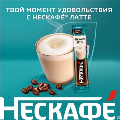 Кофе растворимый NESCAFE Latte, 18 г