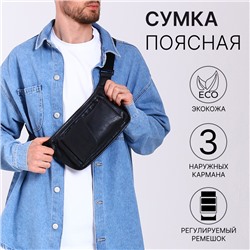 Поясная сумка на молнии, 3 наружных кармана, цвет чёрный