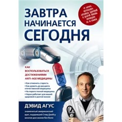 Дэвид Агус: Завтра начинается сегодня. Как воспользоваться достижениями anti-age медицины