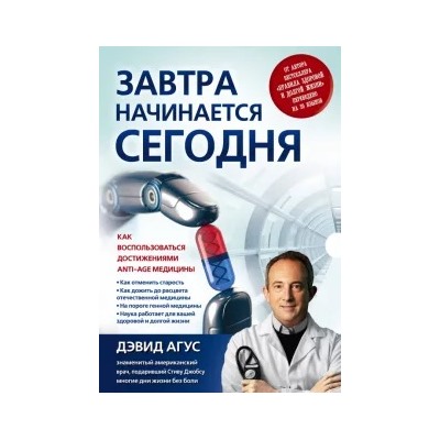 Дэвид Агус: Завтра начинается сегодня. Как воспользоваться достижениями anti-age медицины