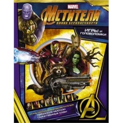 Мстители. Война Бесконечности. Игры и головоломки