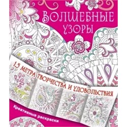 Волшебные узоры