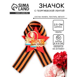 Значок деревянный «9 Мая. С Днём Победы!», с георгиевской лентой