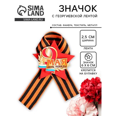 Значок деревянный «9 Мая. С Днём Победы!», с георгиевской лентой