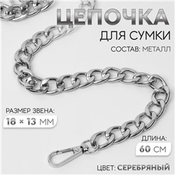 Цепочка для сумки, с карабинами, металлическая, плоская, 18 × 13 мм, 60 см, цвет серебряный